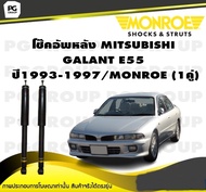 โช๊คอัพหลัง MITSUBISHI GALANT E55 (ALTIMA) ปี 1993-1997/MONROE Original (1คู่)