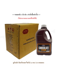 ****ยกลังJuniper Chocolate Syrup 2.5 KG. (จูนิเปอร์ ช็อกโกแลต ไซรัป 2.5 กิโลกรัม)**จำกัดการซื้อ 1ลัง