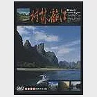 桂林灕江話山水 DVD