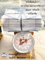 Boxbox กระดาษ หนังสือพิมพ์ เก่า สภาพใหม่100% ไม่ผ่านการใช้งาน (10กก)