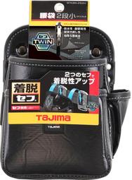 [工具潮流] TAJIMA 田島 雙快扣式釘袋腰袋(小) 腰帶 手工具 安全掛勾 SFKBN-KG2S2H