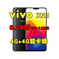 全新品、未拆封、vivo X21 6G/128G 空機 6.28吋隱形指紋 4G+4G雙卡機原廠公司貨