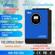 Anern 2KW/4.2KW MPPT Hybrid Inverter 12V/24V อินเวอร์เตอร์แสงอาทิตย์การยอมรับอัตโนมัติ อินเวอร์เตอร์
