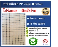 ตาข่ายกันนก ตาข่ายไล่นก โปร่งแสง ตาข่าย PP สีดำ ขนาด 4x50 เมตร สำหรับกันนกทุกชนิด ขนาดตา 1.8x1.8 cm ดำ One