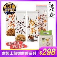 【山喜屋】乾拌麵 詹姆士詹麵詹醬系列- 堅果辣沾麵 川麻/激麻拌麵 茄燒湯麵 雞汁拌麵 180g (椒麻堅果/油潑辣子)