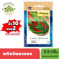 เจียไต๋ (ซื้อ10แถม2) เมล็ดพันธุ์ พริกจินดาแดง ขนาด0.5กรัม ประมาณ100เมล็ด Paprika Pepper Chilli พริก เมล็ดพันธุ์พืช เมล็ดผัก ปลูกผักสวนครัว