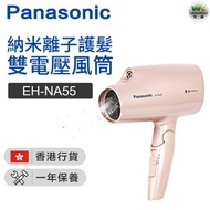 樂聲牌 - EH-NA55 「納米離子護髮」風筒1400W【香港行貨】