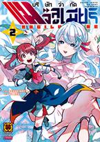 การ์ตูน บริษัทจำกัด แมจิลูเมียร์ เล่ม 2 Sekka Iwata