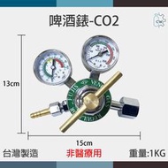 ~鋼瓶世界~ 啤酒錶-CO2 (可樂機/啤酒機/氣泡水機)(非醫療用)