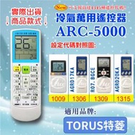 [百威電子] 冷氣萬用 遙控器 (適用品牌：TORUS 特菱) ARC-5000 冷氣遙控器 遙控器 萬用