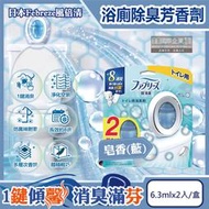 日本Febreze風倍清-淨味持香約8週浴室廁所W消臭芳香劑-皂香(藍)6.3mlx2入/盒(按鈕型1鍵除臭)