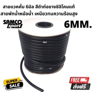 สายแวคคั่ม 6มิล สายพักน้ำหม้อน้ำ สีดำ ท่อยางซิลิโคน ยี้ห้อ samco ขนาดรูใน 6มิล ทนความร้อน ทนต่อไอน้ำ