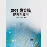 8051微算機原理與應用(精裝本) 作者：林姝廷,林銘波