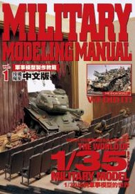 軍事模型製作教範（1） (新品)