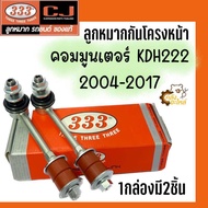 ลูกหมากกันโครงหน้า Toyota Commuter KDH 222 รถตู้ คอมมูเตอร์ คอมมิวเตอร์ KDH222 (1กล่องมี2ชิ้น) 333 Chowjung ลูกหมากกันโคลงหน้า