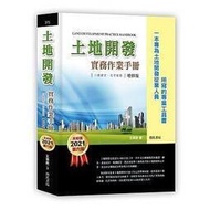 土地開發實務作業手冊(2021年增修六版)六都都更、危老重建★任買2本-免運費★