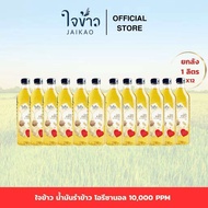 น้ำมันรำข้าว 100% ตรา ใจข้าว Jaikao Rice Bran Oil Oryzanol 1000 ppm ขนาด 1 ลิตร x 12 ขวด