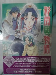 <角川出版> 彩雲國物語小說  雪乃紗衣@著 -  光照碧境