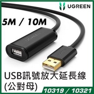 UGREEN -  USB 2.0 訊號放大延長線 (公對母) (5M / 10M) UG-10321 (10M)