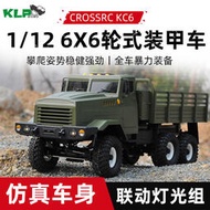 CROSSRC KC6系列 仿真越野卡車6X6攀爬車軍卡燈組聲組遙控模型車