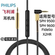 [最低價] 適用飛利浦SHP 9500 9600 Fidelio X2HR耳機線配件帶麥3.5音頻線