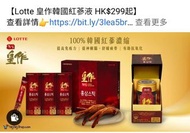 韓國Lotte 皇作韓國紅蔘液10ml x 30