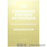 實用法語語法練習全解 牛秀茹 2010-10 東華大學出版社