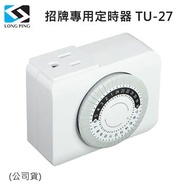 LongPing AC 220V 招牌專用定時器 (公司貨) TU-27