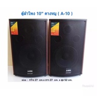 ตู้ลำโพง 10นิ้ว ลำโพงกลางแจ้ง ลำโพงบ้าน ตู้พร้อมดอกลำโพง10นิ้ว 2 ทาง (แพ็ค 2 ใบ) ยี่ห้อ A-ONE A10