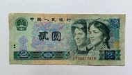 第四版人民幣2元（1980年）一張上品VF（EP08877478）