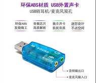 即插即用usb聲卡USB外置音效卡 5.1聲道獨立音效卡 桌上型電腦筆記型電腦透明免驅usb音效卡