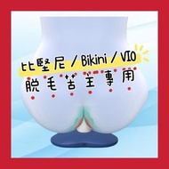 Vio bikini 自動 電動 盆底肌 皮膚 肌肉 膠原 鬆弛 訓練器