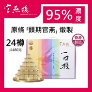 一口棧冰糖燕窩禮盒裝(20克x24樽) #香港製造#頭期官燕#鮮燉#無添加#膠原蛋白#送禮
