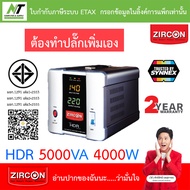 ZIRCON Stabilizer เครื่องปรับแรงดันไฟฟ้าอัตโนมัติ รุ่น HDR 5000VA 4000W ***สั่งได้ครั้งละ 1 ชิ้น*** 