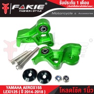 { FAKIE } ตัวโหลดโช๊คหลัง L/R รุ่น YAMAHA AEROX155 โหลดโช้ค LEXI125 ปี2014-2018 วัสดุ AI:10610ทำสี A