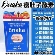 onaka瘦肚子酵素60粒