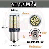 ✨ใหม่✨ ไฟถอย LED 144ชิป ติดแช่ ขั้วเขี้ยว ขั้วเสียบT20