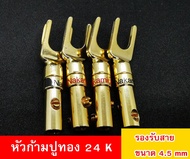 หัวก้ามปูNakamichiทอง24kหัวทองปลอกทอง ใส่ท่อหดได้ สำหรับเครื่องเสียงบ้าน ราคาชุด 2 ชิ้นและ 4 ชิ้น