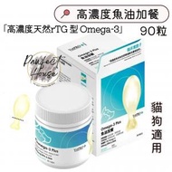 VetPRO+ - 魚油加餐Omega-3 Plus 90粒 [貓狗適用] | Expiry Date:9/2025
