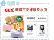 ☆寵愛家☆日本GEX 圓滿平安濾淨飲水皿950ml 專用變壓器(陶瓷1.5L通用) .