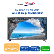 LG Smart TV 4K UHD ขนาด 55 นิ้ว รุ่น 55UQ751C0SF