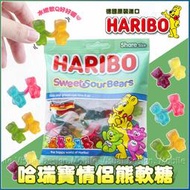 HARIBO 哈瑞寶 情侶熊軟糖 牽手小熊軟糖 175克 零食 小朋友慶生 有趣 情人節 七夕 手拉手 牽手熊熊 糖果