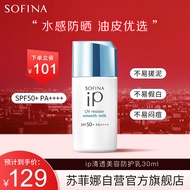 苏菲娜（Sofina）IP清透美容防护乳30ml清爽隔离防晒霜女紫外线SPF50+PA++++送女友