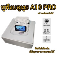 หูฟังบลูทูธ A10 PRO มาพร้อมหน้าจอทัชสกรีนที่สามารถแสดงข้อมูลการเชื่อมต่อและการใช้งานต่าง ๆ ได้ หูฟัง