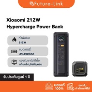 พาวเวอร์แบงค์ Xiaomi 212W HyperCharge 24500mAh ชาร์จเร็ว PD100W รองรับชาร์จโน๊ตบุ๊ค มือถือ ศูนย์ไทย