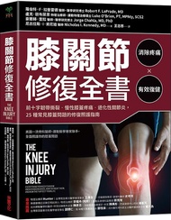 膝關節修復全書: 十字韌帶撕裂．慢性膝蓋疼痛．退化性關節炎, 25種常見膝蓋問題的修復照護指南