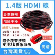 台灣現貨 HDMI線 1.4版 HDMI延長線 高清 HDMI傳輸線 影像傳輸線 公對公 10/15/20/25/30米