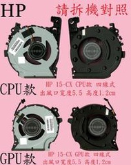 HP 惠普 15-CX0074TX 15-CX0087TX 15-CX1060TX   筆電散熱風扇 15-CX