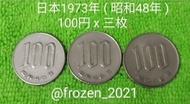 日本1973年(昭和48年) 100円錢幣(共三枚)