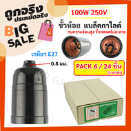 * (แพ๊ค 6 ชิ้น /24 ชิ้น)  N ขั้วห้อย หลอดไฟ เกลียว E27 100W 250V พลาสติก แบล็คกาไลต์ ทนไฟ สีดำ สำหรับ หลอดไฟ LED ไส้ วินเทจ คอมแพค ฟลูออเรสเซนต์ จำปา